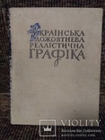  Українська дожовтнева реалістична графіка. В. Касіян, фото №3