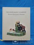 Каталог. Русский фаянс и фарфор. Империя Кузнецовых и Конаково, фото №2