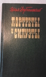 И.В. Дубинський. Портреты и Силуэты. Вид. худ. літ. "Дніпро" 1982р., фото №2