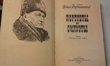 И.В. Дубинський. Портреты и Силуэты. Вид. худ. літ. "Дніпро" 1982р., фото №3