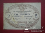 Чорногорія 1914 рік 2 перпера., фото №2