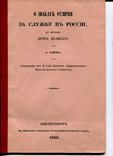 За службу в России репринт о знаках отличия, фото №2