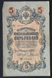 Россия. 5 рублей образца 1909 года., photo number 2