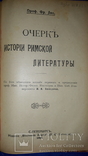 1908 История Римской литературы, фото №2