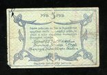 Амурский областной разменный билет 5 руб 1918 года, фото №3
