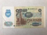 100 рублей 1991, фото №3