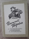 Василий Теркин. 16 шт. 1980 г., фото №2