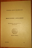 Ювілейне видання присвячене двадцятиліттю діяльності УВАН 1945-1965. Нью-Йорк, 1967, фото №3