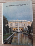 Петродворец. Фонтаны. 10 шт. 1979 г., фото №2