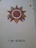 Орденская книжка на ООВ 1-й степени, фото №3