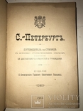 1903 Шикарный Путеводитель по Столице с огромной Картой, фото №11