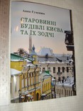 А.Гуменюк. Старовинні будівлі Києва та їх зодчі. Фенікс,Одеса,2017р.тир.100 примірників, фото №2