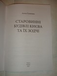 А.Гуменюк. Старовинні будівлі Києва та їх зодчі. Фенікс,Одеса,2017р.тир.100 примірників, фото №3