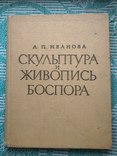 Скульптура и живопись Боспора, фото №3