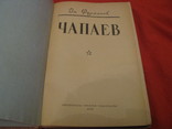 Книга - Чапаев - Д. Фурманов - изд. 1959 год., фото №6