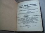 1844 г. Словарь русский, анг., фрн., нем., фото №4