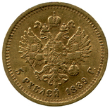 5 Рублей 1889г., фото №3