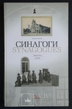 Лиходедов Владимир. Синагоги. Еврейская жизнь. Фотоальбом. 2007., фото №2