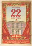 Открытка 1953 Все на выборы! Пропаганда Агитация, фото №2