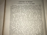 1935 Про Україну Збірка Унікальних Матеріалів, фото №6