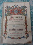 Ноты Чайковский Комико фантастическая опера Черевички до 1917, фото №11