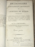 Всеволожский Н.С. Географический и исторический словарь Российской империи. М. 1813, фото №5