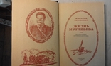 Задонский Н. А. Жизнь Муравьева. Докум. истор. хроника. 1985, фото №3