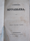 Сочинения Муравьева 1847 год., фото №2