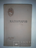 И.А.Гончаров ‘‘ Обломов’’ Москва 1958г, фото №2
