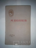 Редкая книга М. Холохов " Поднятая целина" Москва 1959г, фото №2
