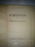 Редкая книга М. Холохов " Поднятая целина" Москва 1959г, фото №3