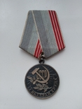 Медаль ветеран труда, фото №2