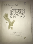 1959 Прикладное Искусство Китая, фото №10