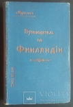 Путеводитель по Финляндии под редакцией Карелина. 1914 год., фото №2