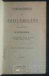 Путеводитель по Финляндии под редакцией Карелина. 1914 год., фото №5