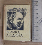 Мини книга ( 8 см х 4 см ) о Ленине(тир. 15 000) + настольное фото, фото №7