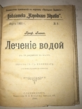 1900 Лечение Водой Народное Здоровья, фото №12