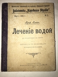 1900 Лечение Водой Народное Здоровья, фото №13