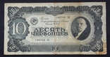 СССР. 10 червонцев образца 1937 года., фото №2