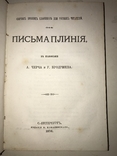 1876 Древние Классики Плиний, фото №10