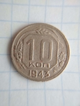 10 копеек 1943 г., фото №2