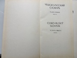 Чешско-Русский Словарь в 2 томах, фото №3