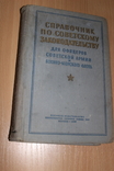 Справочник По Советскому Законодательству . Для Офицеров 1957 год, фото №2