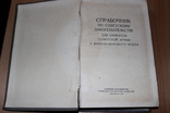 Справочник По Советскому Законодательству . Для Офицеров 1957 год, фото №3