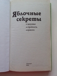 Яблочные секреты (здоровье стройность красота) 2006р., фото №3