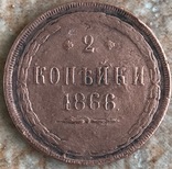 2 копейки 1866, фото №3