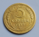 5 копеек 1927 года., фото №2