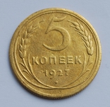 5 копеек 1927 года., фото №3