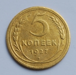 5 копеек 1927 года., фото №4