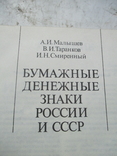 Бумажные денежные знаки россии и ссср, фото №5